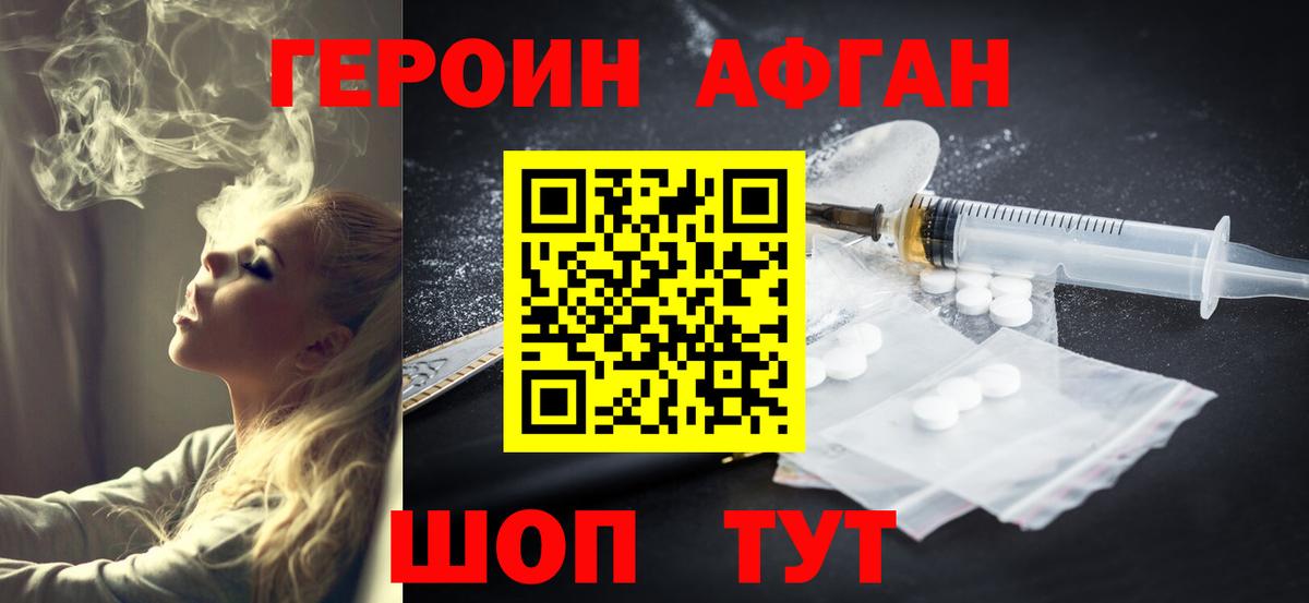 ГЕРОИН афганец Дербент